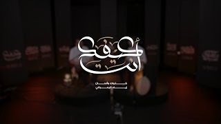 Kifak Inta  كيفك انت New Live Session [upl. by Ennoved978]