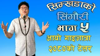 सिम्खडाको सिंगौरी भाग  ५  आयो गाईजात्रा २०८० को टेलर  SHAILENDRA SIMKHADA II II 29 july 2023 [upl. by Therron]