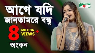 আগে যদি জানতামরে বন্ধু  Age Jodi Jantam Re Bondhu  Ankon  Movic Song  Channel I  IAV [upl. by Aneeh]