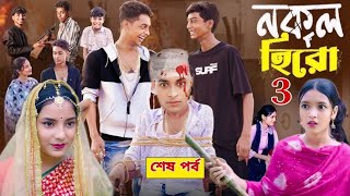 নকল হিরো পার্ট ৩।Nokol Hero Part 3। Notun Bangla Natok।Toni Riti amp Salma। Palli Gram TV l Robiul SK [upl. by Aicram]