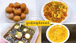 Two Recipes made from eggs  ម្ហូបពីរមុខធ្វើពីពងមាន់ [upl. by Tillio]