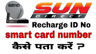 Sun Direct Smart Card Number  sun direct id number kaise pata kare  Sun Direct CDSN Number [upl. by Elram243]