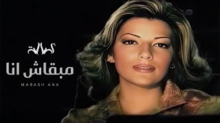 اصالة  مبقاش انا  Assala  Mab2ash Ana Official Music Video [upl. by Eahs524]