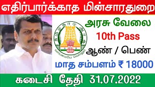 Good Job மின்சாரத்துறை 89 கிளார்க் Government Jobs 2022 Tamil Nadu tn govt jobs TNEB clerk vacancy [upl. by Ekusoyr]