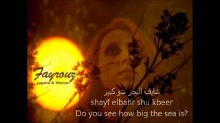 Shayef elbahr Fayrouz English subtitles شايف البحر فيروز كلمات [upl. by Buchbinder706]