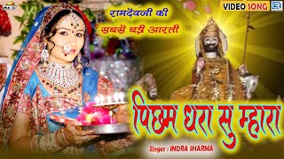 पिछम धरा सु म्हारा  Baba Ramdevji Aarti Song  Nutan Gehlot  Picham Dhara Su  Rajasthani Bhajan [upl. by Enomys119]