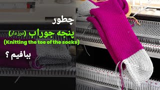 بافت جوراب چطورپنجهجوراب ببافیم   knitting the toe of the socks [upl. by Apostles900]