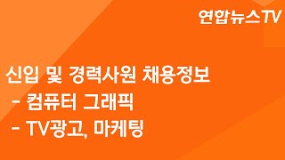 2023년 연합뉴스TV 신입 및 경력사원 컴퓨터그래픽 TV광고 및 마케팅 모집 공고 [upl. by Doretta]