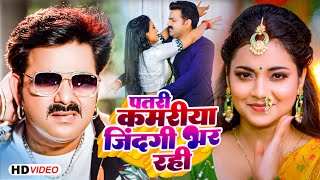 Video  Pawan Singh  पतरी कमरिया  Patari Kamariya Jindagi Bhar Rahi  Shivani Singh  Bhojpuri [upl. by Llebyram]