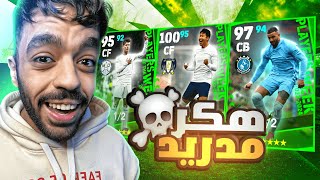 تفجير بكج نجوم الاسبوع البوستر 🔥هكر مدريدي جديد🤯 efootball 2024 [upl. by Colleen726]