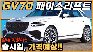 GV70 페이스리프트 출시일부터 가격 까지 최신정보 완벽 정리 GENESIS GV70 facelift Firstlook [upl. by Ahsal113]