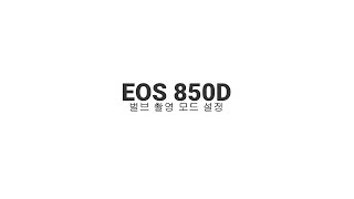 EOS 850D 벌브 촬영 모드 설정 [upl. by Reede]