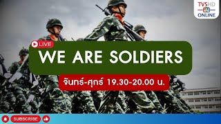 TV5HD ONLINE  วี อาร์ โซลเยอร์ We are Soldiers วันที่ 5 กย 67 [upl. by Elegna]