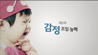 Docuprime퍼펙트 베이비 2부  감정조절능력002 [upl. by Bohun362]