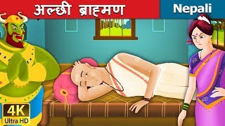 अल्छी ब्राह्मण  The Lazy Brahmin Story Nepali  Nepali Fairy Tales [upl. by Sydel]