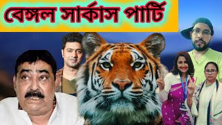 বাঘের প্রত্যাবর্তন ও পশুপ্রেমীদের উচ্ছ্বাস  bengalcomedyvideo funnyvideo tmc [upl. by Luanni717]