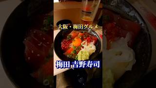 🇯🇵大阪・梅田の新梅田食堂街ににある梅田吉野寿司へ、海鮮漬け丼900円を食べに行ってみたぁ〜 Osaka・Umeda  YOSHINO Sushi  lunch 900yen shorts [upl. by Levona]