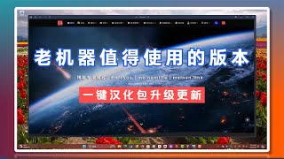 俄版Flibustier精简的老机流畅版WIN11美版XLite WIN10一键汉化包升级更新新增一键激活脚本 [upl. by Ojimmas]