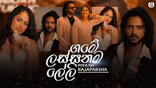 Lassanama Leli ලස්සනම ලේලි  Piyath Rajapaksha  Game Lassanama Leli Ape Ammage Wewi [upl. by Tirrej]