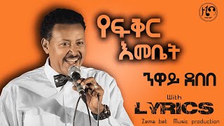 Neway Debebe Yefeker Emebet  ንዋይ ደበበ  የፍቅር እመቤት  lyrics [upl. by Eissolf]