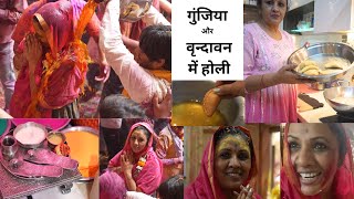 गुंजिया और बांके बिहारी जी के साथ होली खेली  Vrindavan HOLI  Holi Special  Holi Gunjiya [upl. by Spearman568]