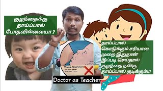 தாய்ப்பால் கொடுக்கும் சரியான முறை  doctorasteacher awareness breastfeeding health doctor [upl. by Anilahs]