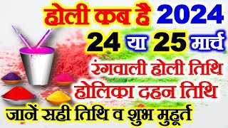 Holi 2024 Date Time Muhurat होली 2024 में कब है Holika Dahan 2024 Date Time होलिका दहन 2024 कब है [upl. by Harimas]