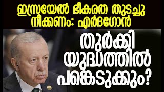 സമാധാനത്തിനും സുരക്ഷയ്ക്കും ഇസ്രയേലിനെ തകര്‍ക്കണം  Turkey  Israel  Erdogan  Kalakaumudi Online [upl. by Erda]