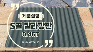 건축외장재S골 칼라강판Slate Steel Roofing 045T [upl. by Arrakat]