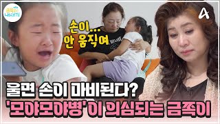 금쪽이 울면 손이 굳는다 마비 증상 때문에 울면 안 되는 예비 초1 딸  금쪽같은 내새끼 212회 [upl. by Rauch]