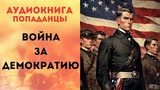 ПОПАДАНЦЫ АУДИОКНИГА ВОЙНА ЗА ДЕМОКРАТИЮ СЛУШАТЬ [upl. by Fira]