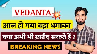 आज हो गया बड़ा धमाका 🔥 Vedanta Share News Today • Vedanta Share News • Vedanta Share [upl. by Neetsirk184]