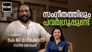 സംഗീതത്തിലും പവര്‍ഗ്രൂപ്പുണ്ട്  KG Markose  Sanitha Manohar  Power groups in Malayalam Music [upl. by Bonina]