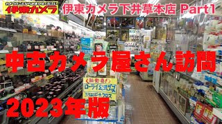 【中古フィルムカメラ店】昭和感あふれる町のフイルムカメラ屋さん 伊東カメラ下井草本店【Part1】2023年版 [upl. by Leahcimauhsoj]