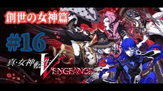 真・女神転生V VENGEANCE 16 創世の女神篇 [upl. by Moffit52]