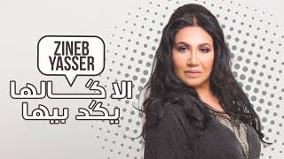 Zineb Yasser  Ila Galha  EXCLUSIVE Music    حصريا   ila Galha  زينب ياسر [upl. by Benedicto]