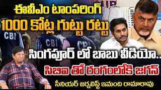 Electronic Voting Machine Tampering 1000 Crore Scam Leaked  Chandrababu Singapore Video Viral [upl. by Noslien360]