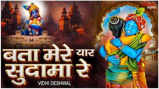 बता मेरे यार सुदामा रे Popular Krishna Sudama Bhajan  Bata Mere Yaar Sudama Re  Vidhi Deshwal [upl. by Nonnaer]