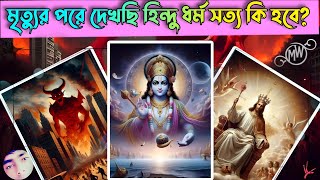 যদি মৃত্যুর পরে গিয়ে দেখি ইসলাম ধর্ম মিথ্যা আমাদের কি হবে What is true religion after death [upl. by Buonomo820]