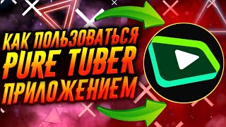 КАК ПОЛЬЗОВАТЬСЯ ПРИЛОЖЕНИЕМ PURE TUBER  ТУТОРИАЛ [upl. by Ulric449]