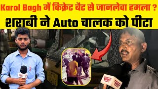 Karol Bagh में क्रिकेट बैट से जानलेवा हमला  शराबी ने Auto चालक को पीटा । Karol Bagh News  Delhi [upl. by Adnawyt414]