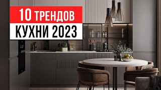 ЗАБУДЬ ПРО БЕЛЫЕ КУХНИ ❌ 10 трендов интерьера кухни 20232024 [upl. by Alegnave]