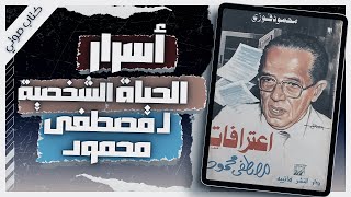 كتاب اعترافات مصطفى محمود  محمود فوزي  كتب صوتية روايات مسموعة  بصوت إسلام عادل [upl. by Anuahsed800]