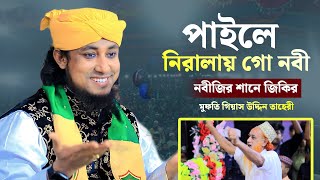 পাইলে নিরালায় গো নবী  নবীজির শানে জিকির  Mufti Giasuddin Tahery Jikir  Jahangir Sunni Media [upl. by Ahsenrad]