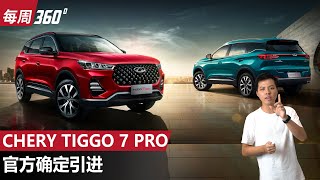 Chery Tiggo 7 Pro 确定降临大马！X70 会感到害怕吗？（每周360）｜automachicom 马来西亚试车频道 [upl. by Naga]