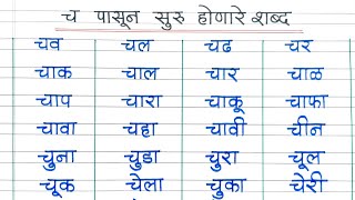 च पासून सुरु होणारे शब्द च चे शब्द च चे मराठी शब्दमराठी शब्द वाचन व लेखन Cha Che Shabd [upl. by Ahsinahs]