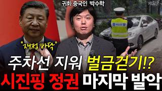 quot체제 위험quot 중국 재정 바닥났다 벌금 걷어 세금 충당 l 귀화중국인 박수학 l 혜윰달 생각을 비추다 [upl. by Osithe872]