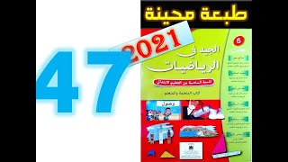 الجيد في الرياضيات المستوى السادس ابتدائي صفحة 47 2021 [upl. by Toffey]