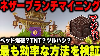 【マイクラ統合版】最新のネザーブランチマイニング！最も効率的な古代の残骸集めを検証してネザーゲートを建築する！ part16【120対応】 [upl. by Alex508]