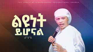 ልዩነት ይሆናልquot አስደናቂ ትምህርን በነብይት ሰላም TRC Church  Righteousness Tv  Prophetess Selam Mesele [upl. by Lotta]